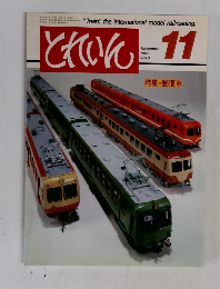 とれいん 1982年11月号　