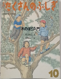 たくさんのふしぎ　1988年10月号