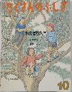 たくさんのふしぎ　1988年10月号