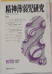 精神薄弱児研究　1980年12月号　268号
