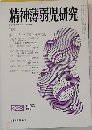 精神薄弱児研究　1980年12月号　268号