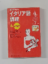 NHKラジオ　イタリア語講座　2000年4月号