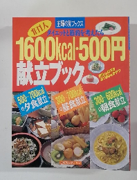 1600kcal・500円　献立ブック