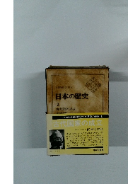 日本の歴史  2  古代国家の成立