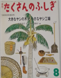 たくさんのふしぎ　8