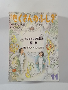 たくさんのふしぎ　1987年11月号(通巻32号)