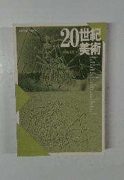 20世紀美術