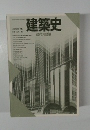建築史　近代の建築