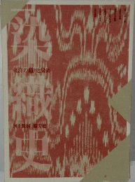 東洋の織りと染め