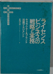 ライセンスビジネスの戦略と実務