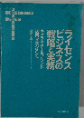 ライセンスビジネスの戦略と実務