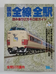 全線全駅　読み乗り2万キロ総ガイド