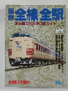 全線全駅　読み乗り2万キロ総ガイド