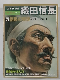 織田信長　プレジデント版