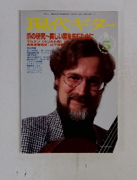 現代ギター　5月号