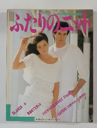 ふたりのニット