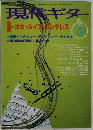 現代ギター　1998年5月号　No.399