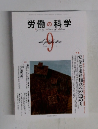 労働の科学　2012年9月号