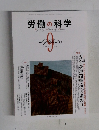 労働の科学　2012年9月号