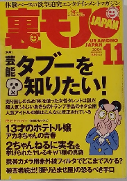 裏モノ　2004年11月号