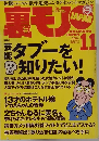 裏モノ　2004年11月号