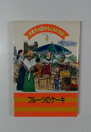 お菓子の国からこんにちは　9　フルーツのケーキ