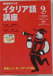 イタリア語講座　2000年9月号