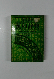 漢和辞典