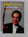 現代ギター　1997年12月号　No.394
