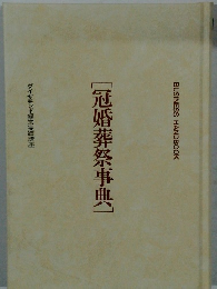 [冠婚葬祭事典]