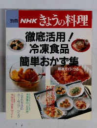 NHK きょうの料理　徹底活用！冷凍食品簡単おかず集