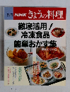 NHK きょうの料理　徹底活用！冷凍食品簡単おかず集