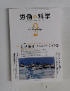 労働の科学　2012年2月号　Vol.67No.2