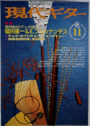 現代ギター　1998年11月号　No.405