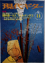 現代ギター　1998年11月号　No.405