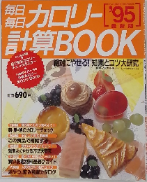 カロリー計算　BOOK 1995年号