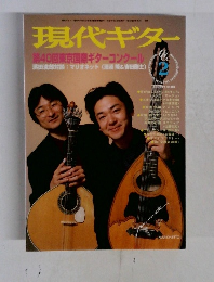 現代ギター　1998－2