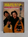 現代ギター　1998－2