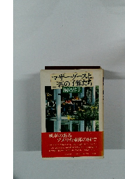 マザーグースと  三匹の子豚たち