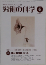 労働の科学 6