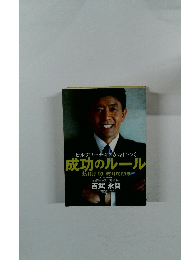 セルフコーチングが身につく成功のルール