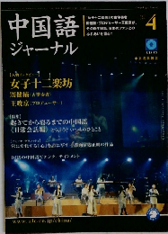 中国語ジャーナル4