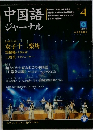 中国語ジャーナル4