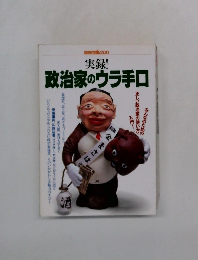 政治家のウラ手口