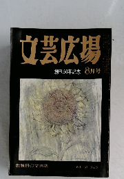 文芸広場　Vol. 50 No.8