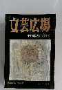文芸広場　Vol. 50 No.8