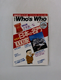 Who's Who 1988年春号 第4号