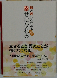 悩み苦しみがあるほど　幸せになれる