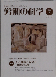 労働の科学　2010年7月号