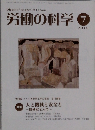 労働の科学　2010年7月号
